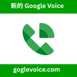 新收购-Google-Voice，新收购-GV